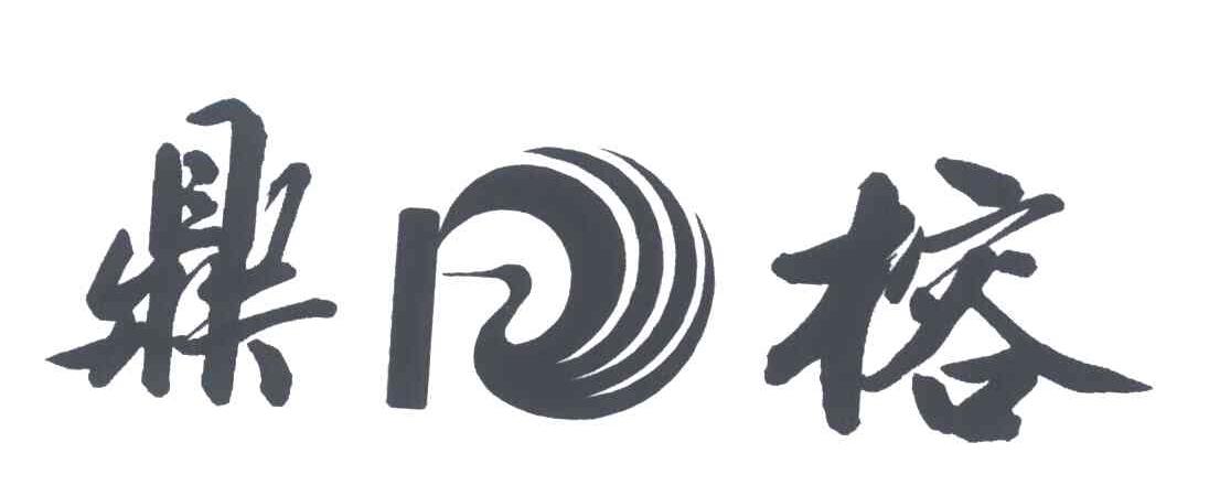 鼎榕