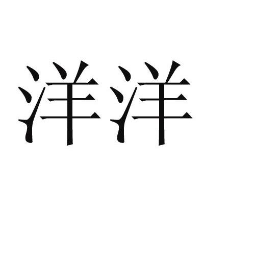 洋洋