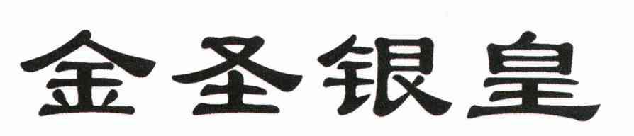 金圣银皇