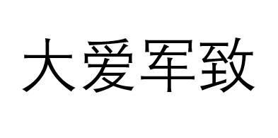 大爱军致