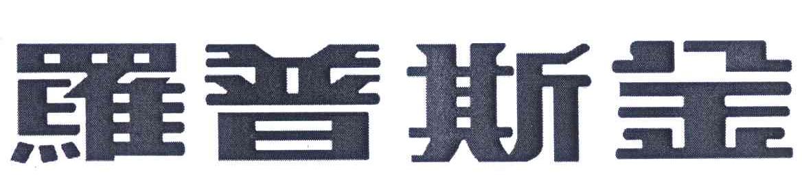 罗普斯金