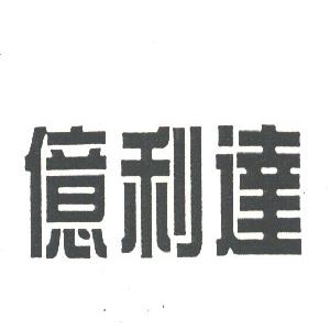 亿利达