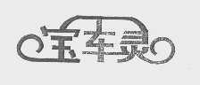 宝车灵