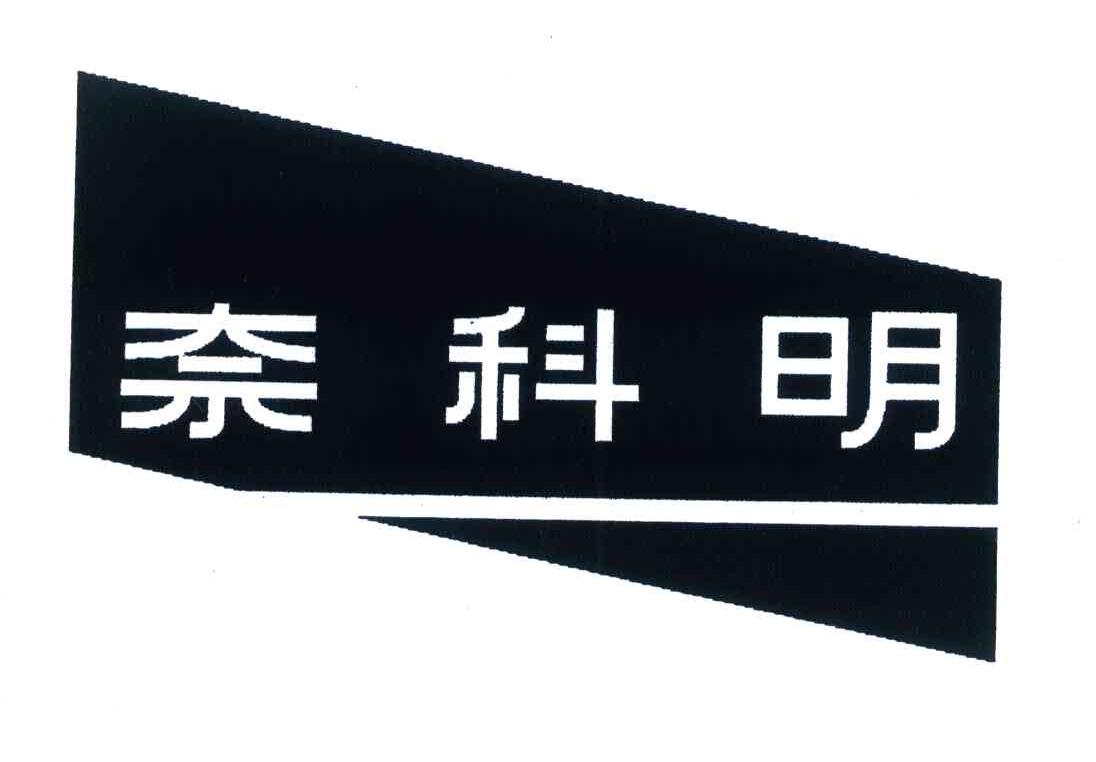 奈科明