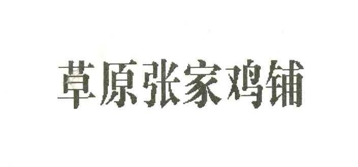 草原张家鸡铺