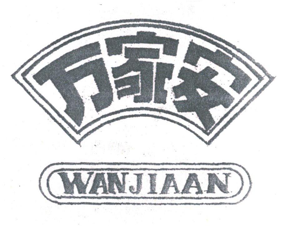 万家安
