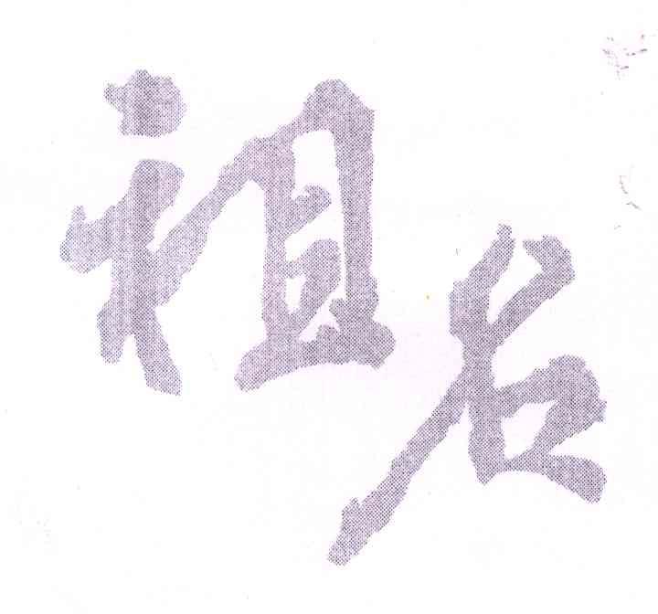 祖名