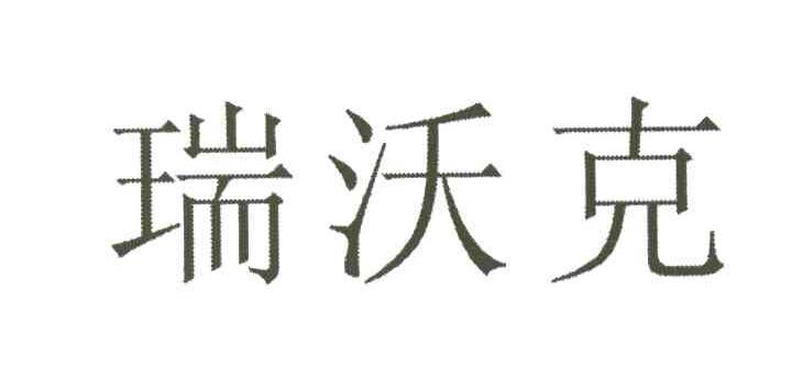 瑞沃克