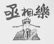 丞相乐