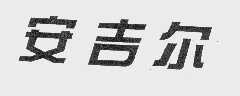 安吉尔