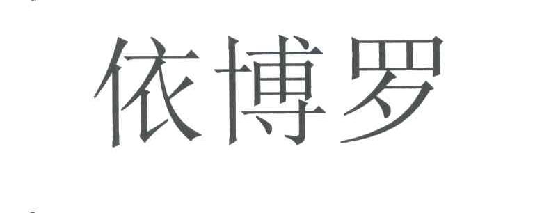 依博罗
