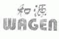 和源;WAGEN