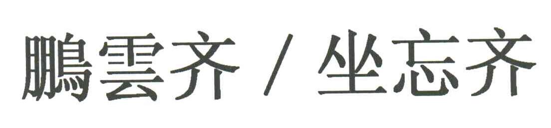 鹏云齐坐忘齐
