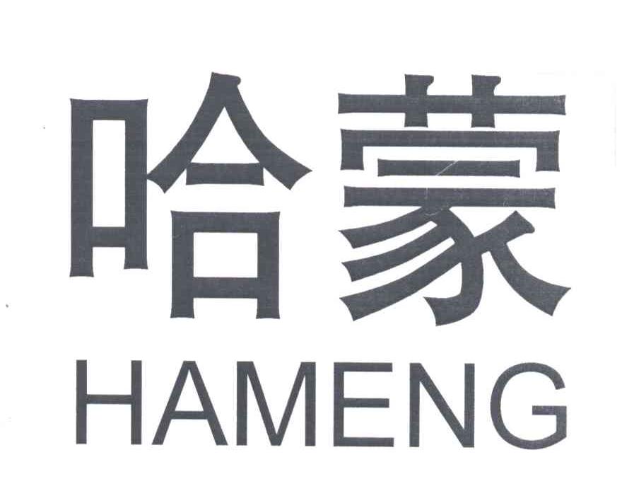 哈蒙