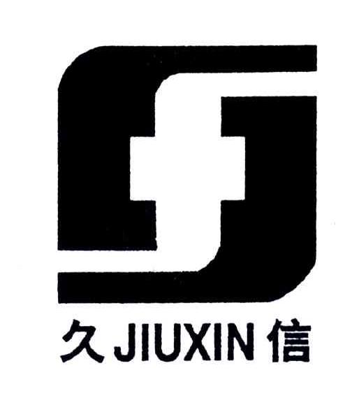 久信