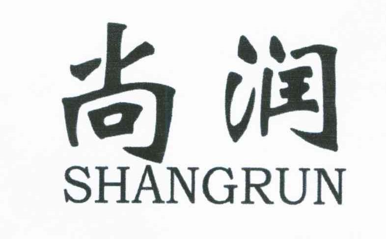 尚润