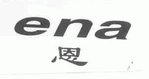 恩;ENA