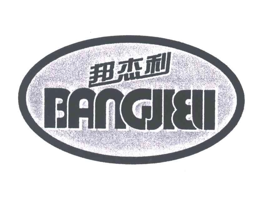 邦杰利