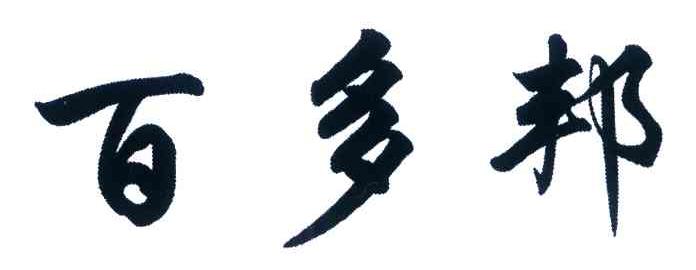 百多邦