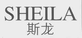 斯龙   SHEILA