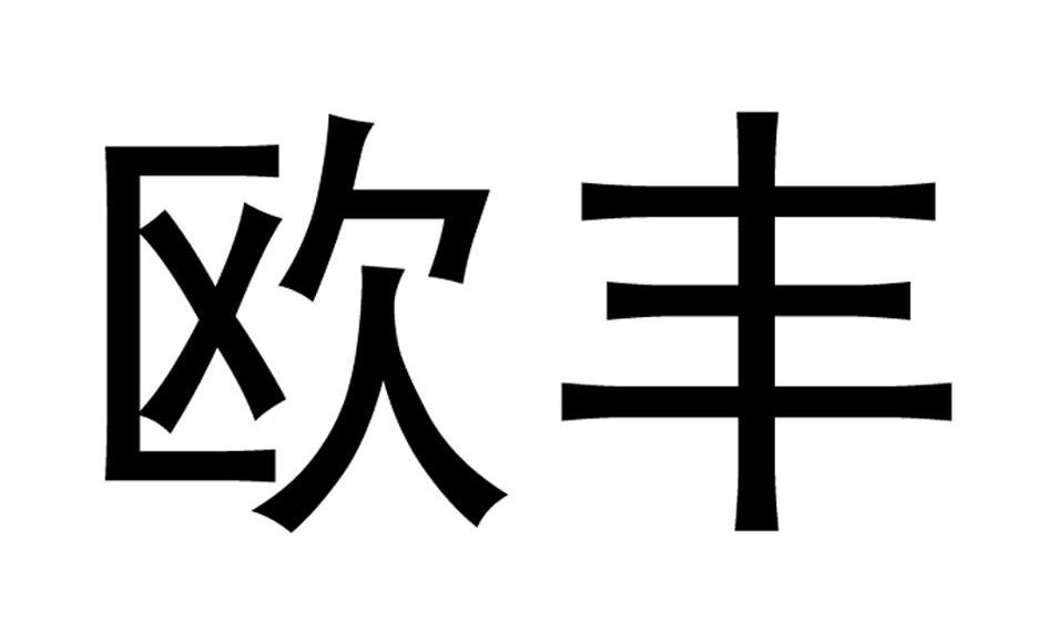 欧丰