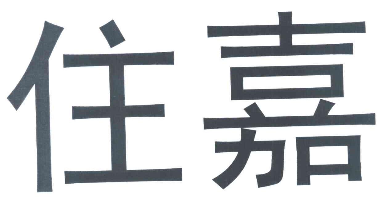 住嘉
