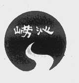 崂沁
