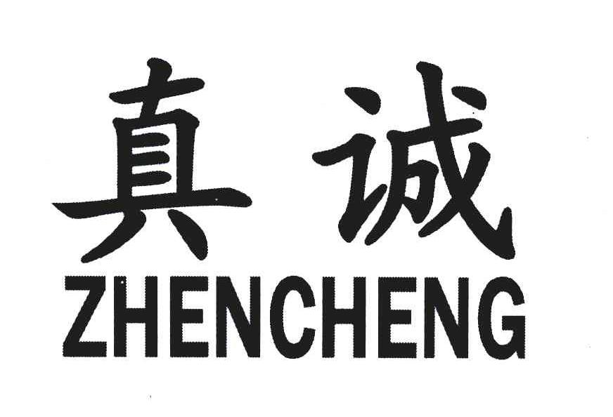 真诚