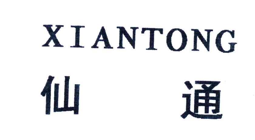 仙通;XIANTONG