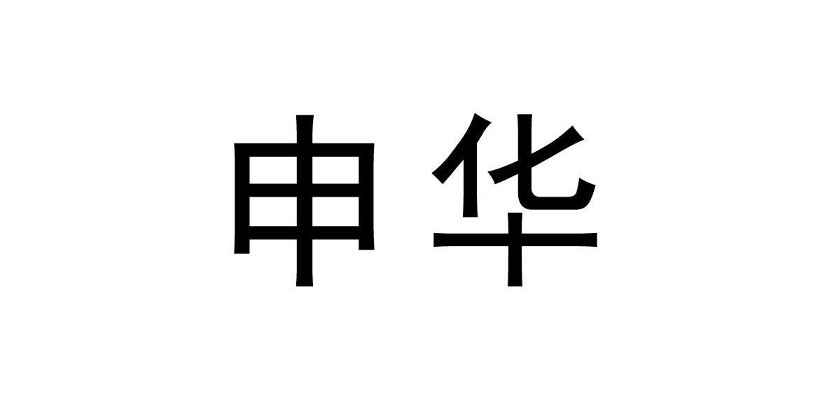 申华