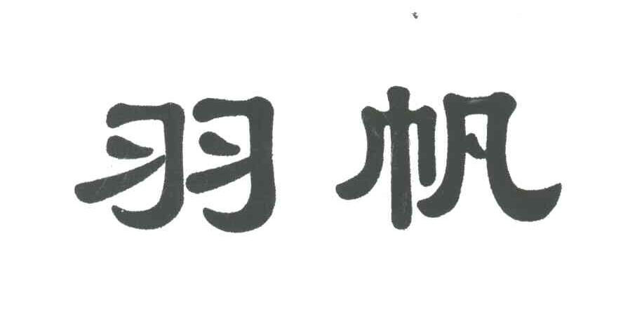 羽帆