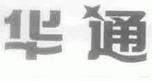 华通