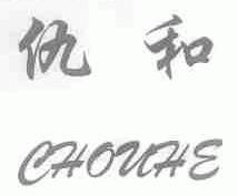 仇和;CHOUHE