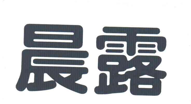 晨露