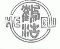 鹤沽