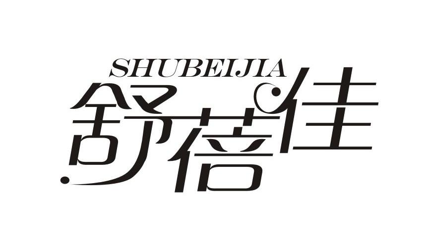 舒蓓佳