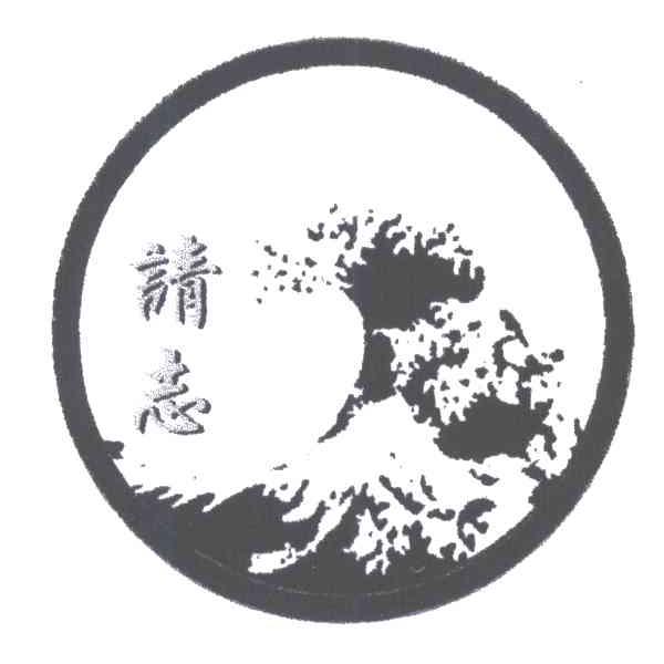请志