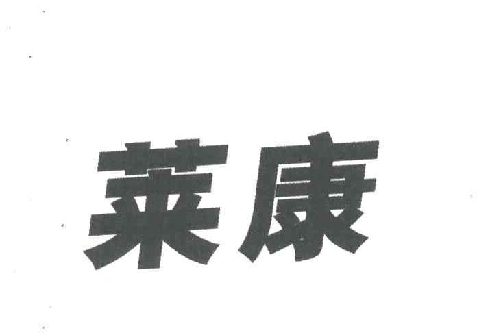 莱康