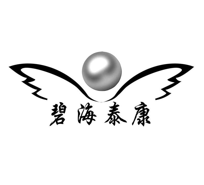 碧海泰康