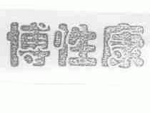 博性康