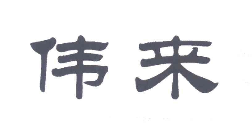 伟来