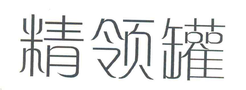 精领罐