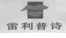 雷利普诗
