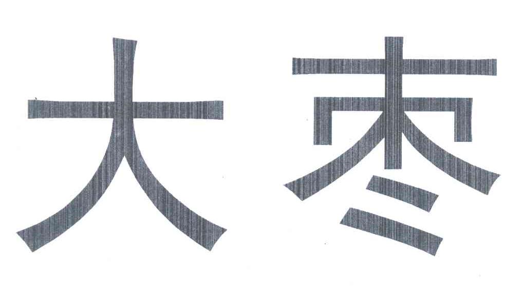 大枣
