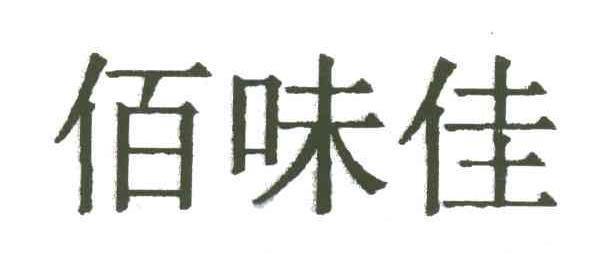 佰味佳
