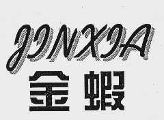 金虾