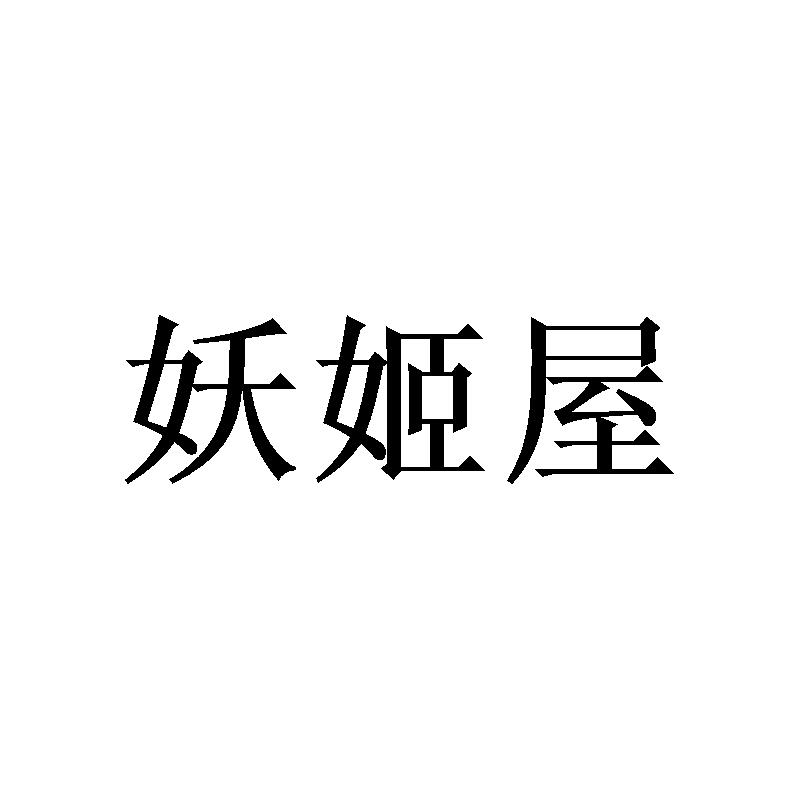 妖姬屋