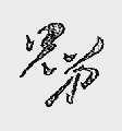 兄弟
