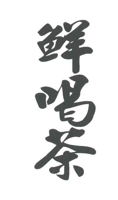 鲜喝茶