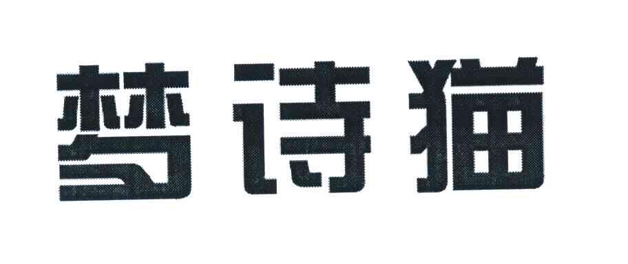 梦诗猫